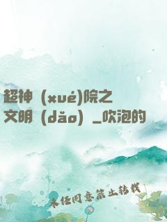 超神學(xué)院之文明導(dǎo)師