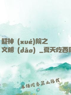 超神學(xué)院之文明導(dǎo)師