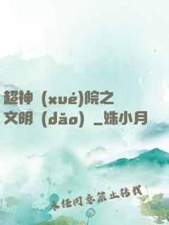 超神學(xué)院之文明導(dǎo)師