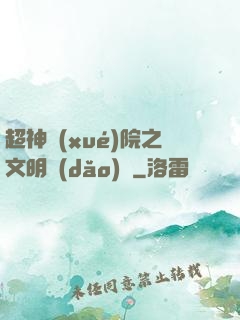 超神學(xué)院之文明導(dǎo)師