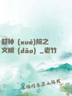 超神學(xué)院之文明導(dǎo)師