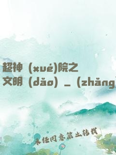 超神學(xué)院之文明導(dǎo)師