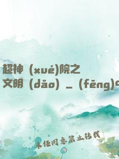 超神學(xué)院之文明導(dǎo)師