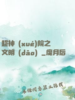 超神學(xué)院之文明導(dǎo)師
