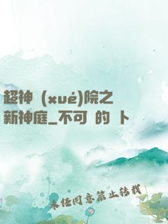 超神學(xué)院之新神庭