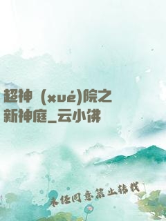 超神學(xué)院之新神庭