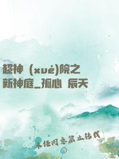 超神學(xué)院之新神庭