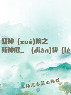 超神學(xué)院之新神庭