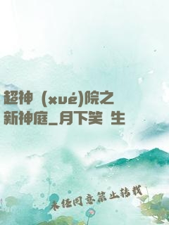 超神學(xué)院之新神庭