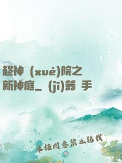 超神學(xué)院之新神庭