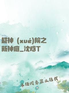超神學(xué)院之新神庭