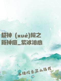 超神學(xué)院之新神庭