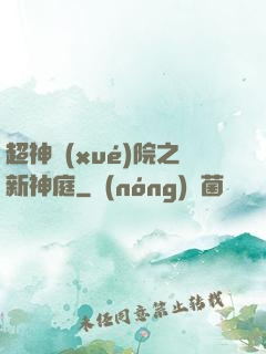 超神學(xué)院之新神庭