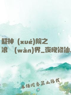 超神學(xué)院之浪跡萬(wàn)界