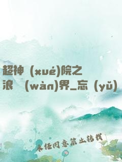 超神學(xué)院之浪跡萬(wàn)界