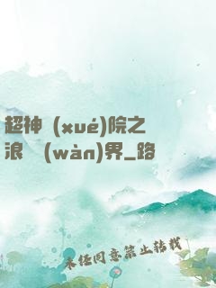 超神學(xué)院之浪跡萬(wàn)界