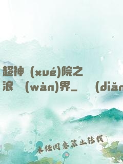 超神學(xué)院之浪跡萬(wàn)界