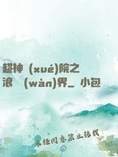 超神學(xué)院之浪跡萬(wàn)界