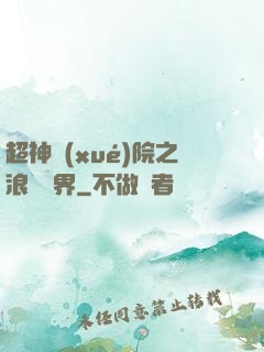 超神學(xué)院之浪跡萬界