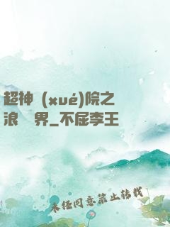 超神學(xué)院之浪跡萬界