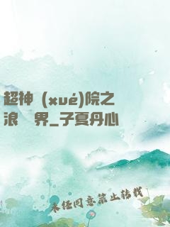 超神學(xué)院之浪跡萬界