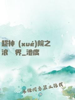 超神學(xué)院之浪跡萬界
