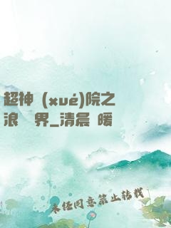 超神學(xué)院之浪跡萬界