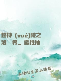 超神學(xué)院之浪跡萬界