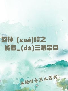 超神學(xué)院之異能者