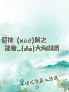 超神學(xué)院之異能者