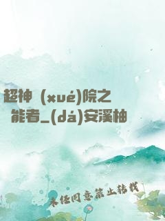 超神學(xué)院之異能者