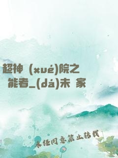 超神學(xué)院之異能者