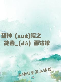 超神學(xué)院之異能者