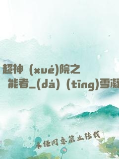 超神學(xué)院之異能者