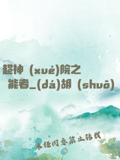 超神學(xué)院之異能者