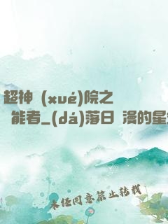 超神學(xué)院之異能者