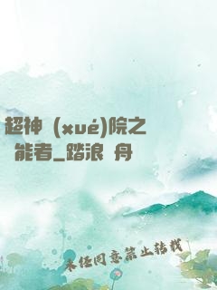 超神學(xué)院之異能者