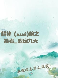 超神學(xué)院之異能者