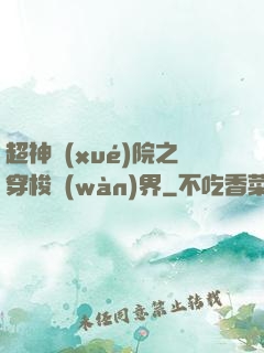 超神學(xué)院之穿梭萬(wàn)界