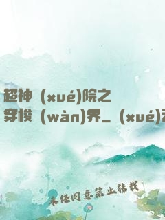 超神學(xué)院之穿梭萬(wàn)界