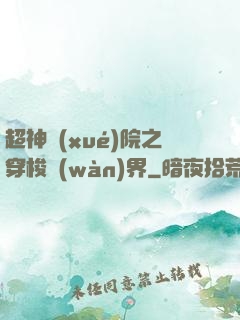 超神學(xué)院之穿梭萬(wàn)界