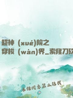 超神學(xué)院之穿梭萬(wàn)界
