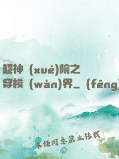 超神學(xué)院之穿梭萬(wàn)界