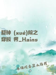 超神學(xué)院之穿梭萬界