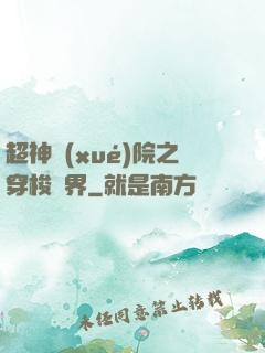 超神學(xué)院之穿梭萬界