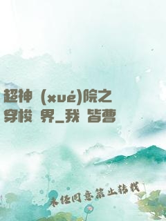 超神學(xué)院之穿梭萬界