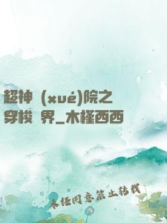 超神學(xué)院之穿梭萬界