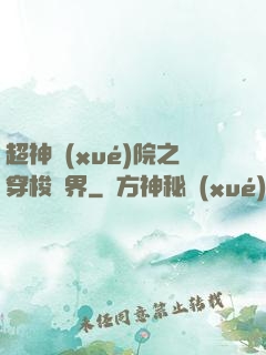 超神學(xué)院之穿梭萬界