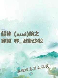 超神學(xué)院之穿梭萬界