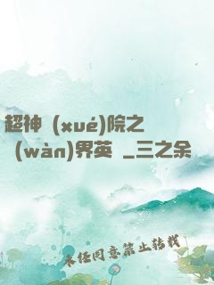 超神學(xué)院之萬(wàn)界英靈